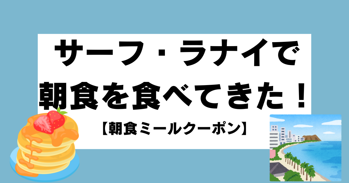 サーフ・ラナイに朝食ミールクーポンを使って行ってきました 